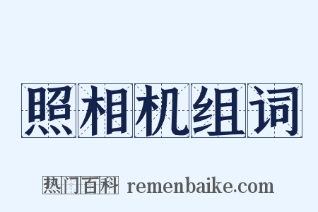 照相机组词是什么意思的图片